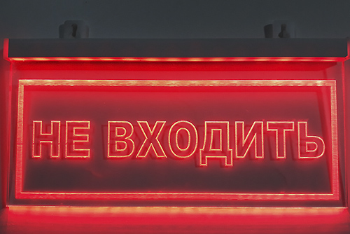 светодиодная вывеска диодная светится стекло с надписью не входить купить рекламная табличка led минск
