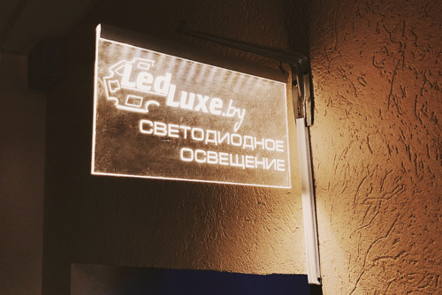 led логотип купить минск логотип из оргстекла на стену ledluxe.by Брилевская 44Б светодиодное лого надпись производство Брылеўская 44 Б